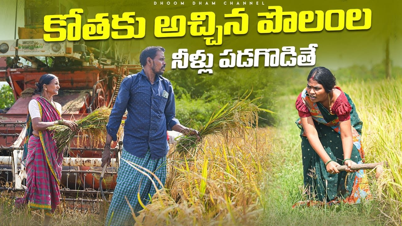 కోతకు అచ్చిన పొలంల నీళ్లు పడగొడితే||పొలం కోతకు వస్తే||my village comedy||dhoom dhaam channel