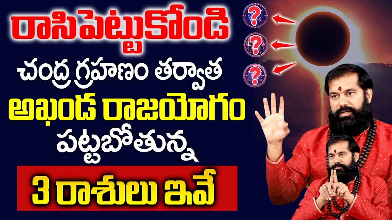 Pradeep Joshi About Chandra Grahanam - అఖండ రాజయోగం పట్టబోతున్న3 రాశులు ఇవే | ‪SumanTV