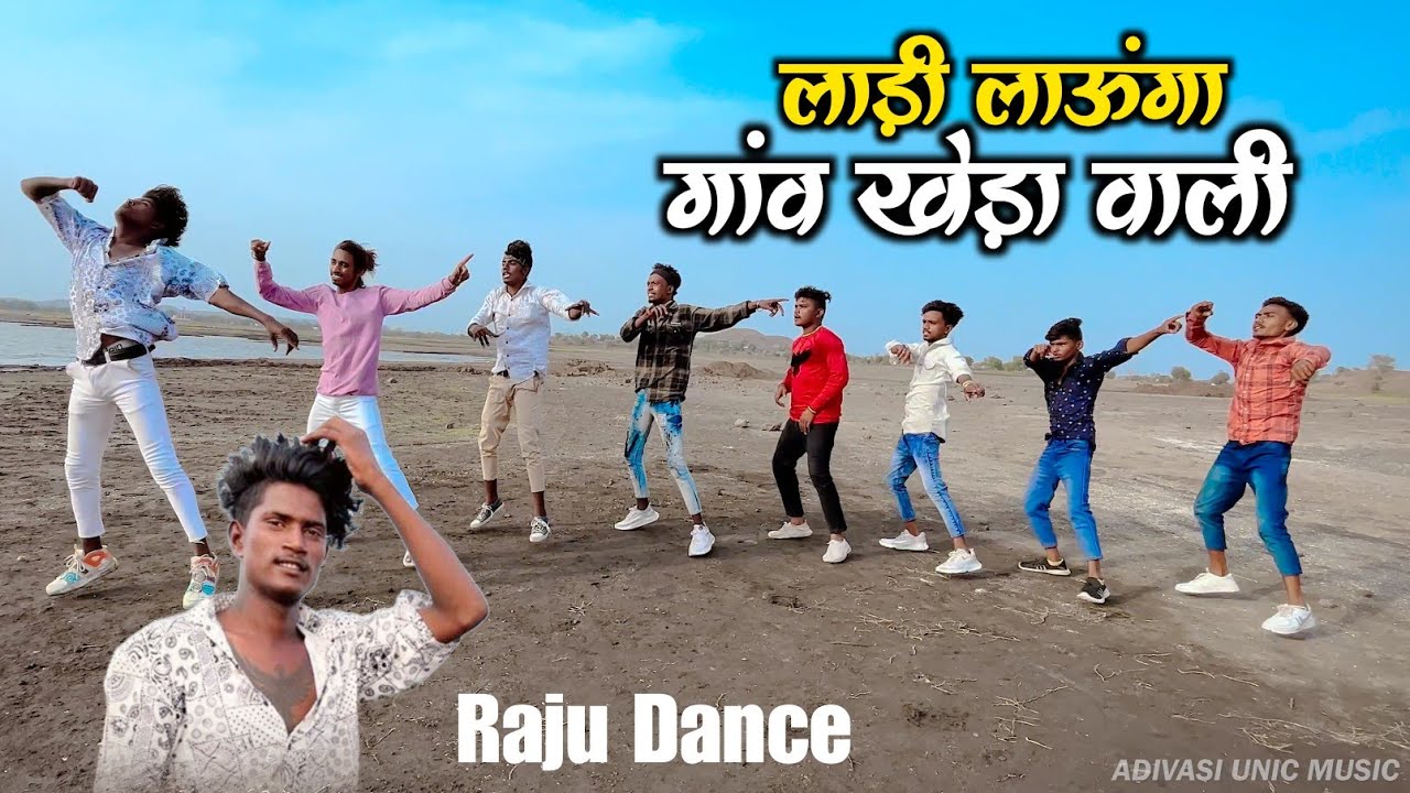 लाड़ी लाऊंगा गांव खेड़ा वाली | Ladi Launga Gaw Kheda Wali | Raju Dancer | Aadivasi Timli Dance Video