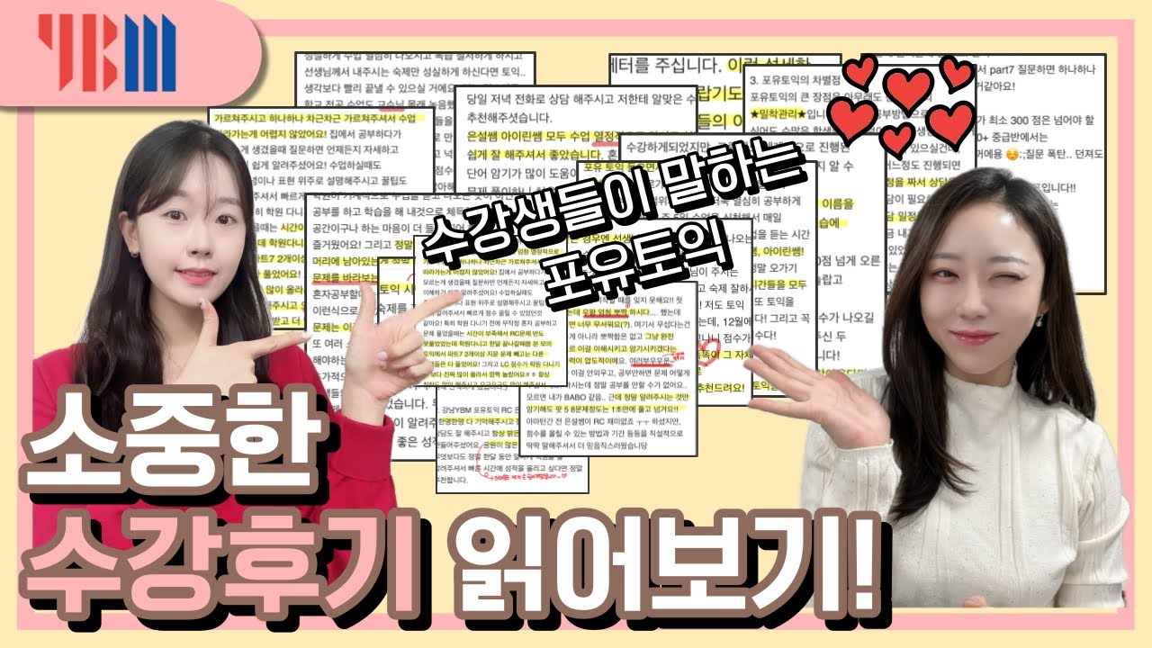 [⭐️포유쌤들의 수강후기 읽어보기⭐️] 은설쌤 아이린쌤의 장점은?🫶🏻 포유토익 추천하는 이유는? 궁금하지?ㅎㅎ #포유토익 #강남ybm #토익공부 #토익시험 #토익 #토익학원