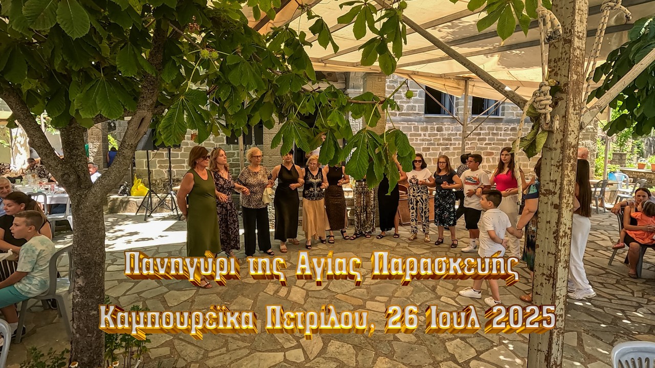 Εννιά χιλιάδες πρόβατα - Πανηγύρι Αγίας Παρασκευής, Καμπουρέϊκα Πετρίλου, 26-7-2025, 4Κ, GX011565