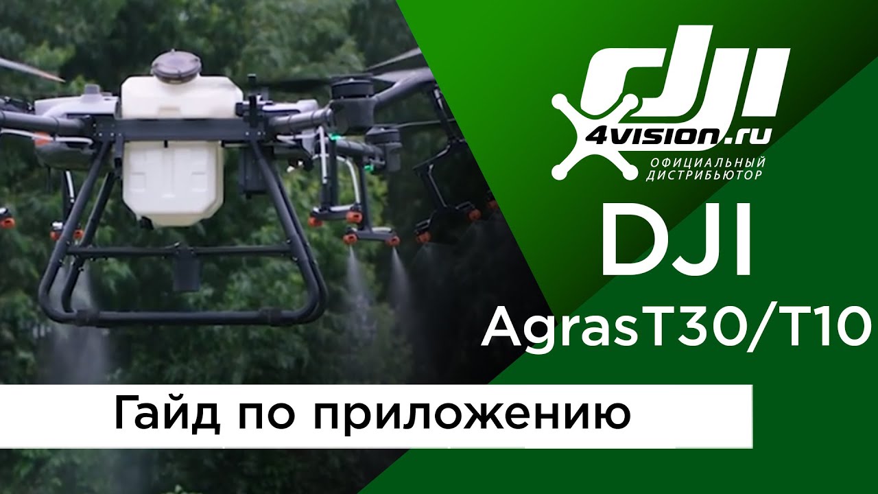 DJI Agras T30/T10 - Гайд по приложению (на русском)