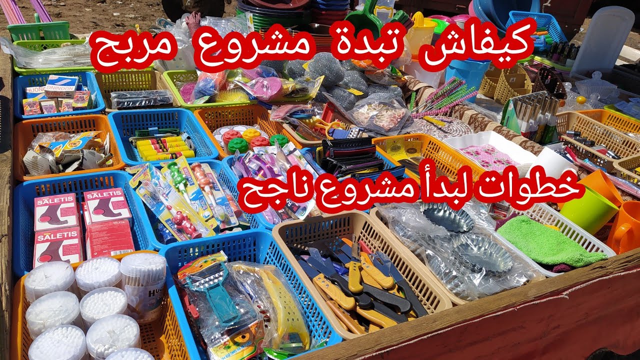 وأخيرا هاكيفاش تبدة مشروع الريكلام ونصائح مهمة لبدأ مشروع مربح 🤗