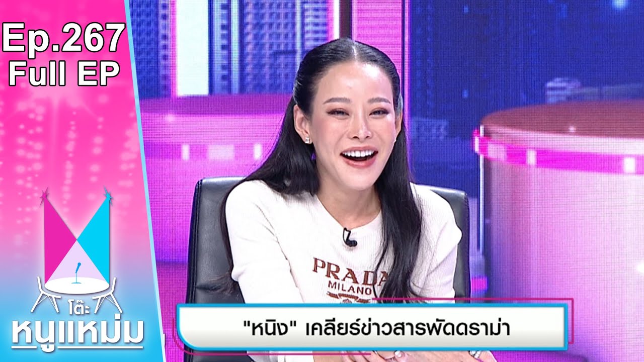 โต๊ะหนูแหม่ม | EP.267 หนิง เคลียร์ข่าวสารพัดดราม่า | 8 ก.พ. 66 | Full EP