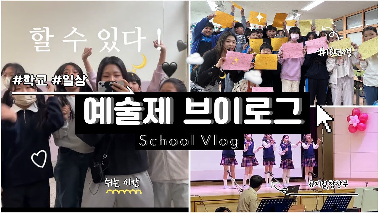 2025 예술제 브이로그