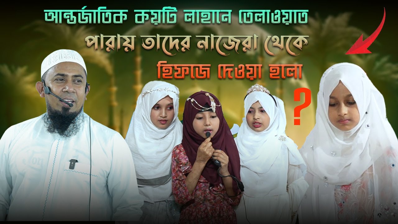 ছাত্রীদের নাজেরা থেকে হিফজ বিভাগে পদার্পন অনুষ্ঠান কেমন হলো ? #arrayhan_international_madrasah