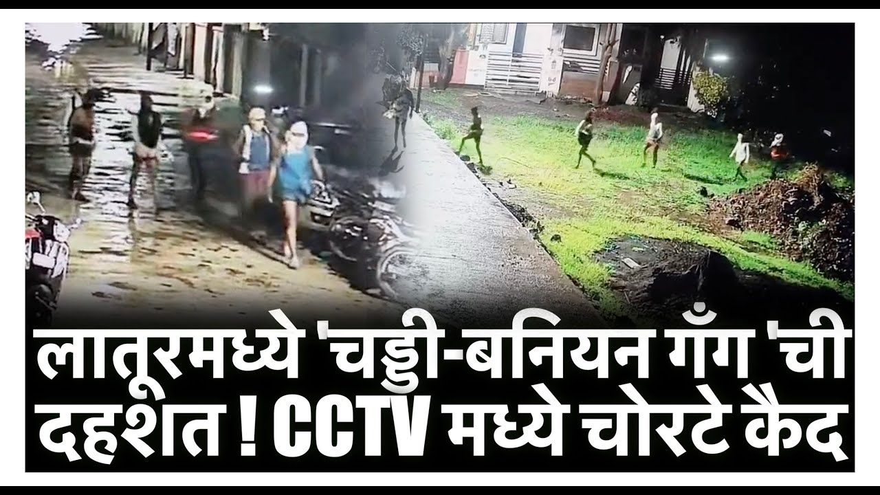 Chaddi Baniyan Gang : लातूरमध्ये 'चड्डी-बनियन गँग'ची दहशत! CCTV मध्ये चोरटे कैद