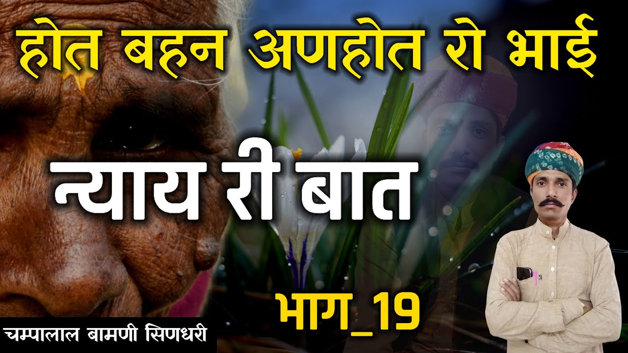 🌹मारवाड़ी तीन हुंकारें बातों !! होत री बहिन अणहोत रो भाई !! [भाग_19]  