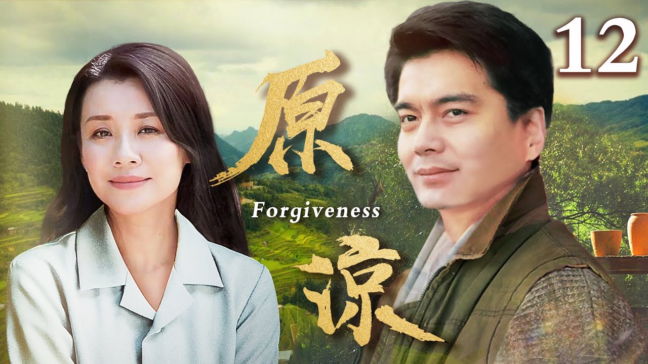 原谅 12丨许亚军&刘琳演绎知青往事（许亚军/刘琳/冯雷/周莉/霍青/黄宥明）
