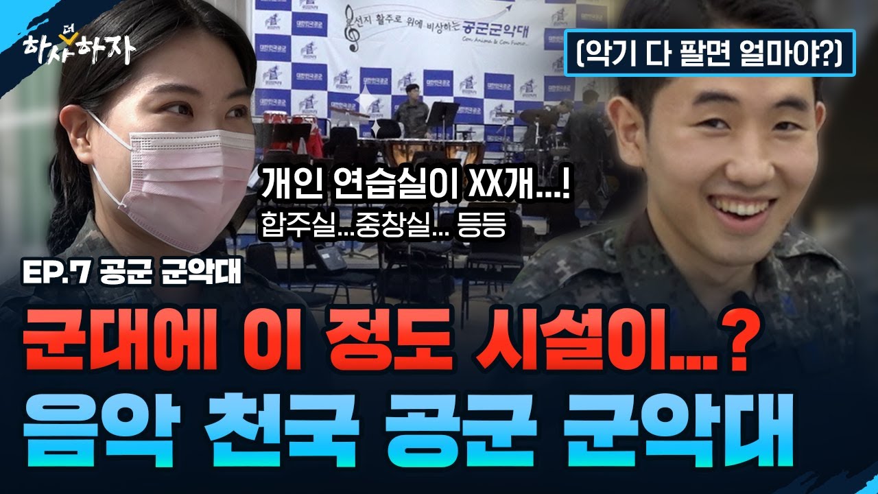 들어오면 나가기 싫어(?)지는 공군 군악대 체험 [하사더하자]