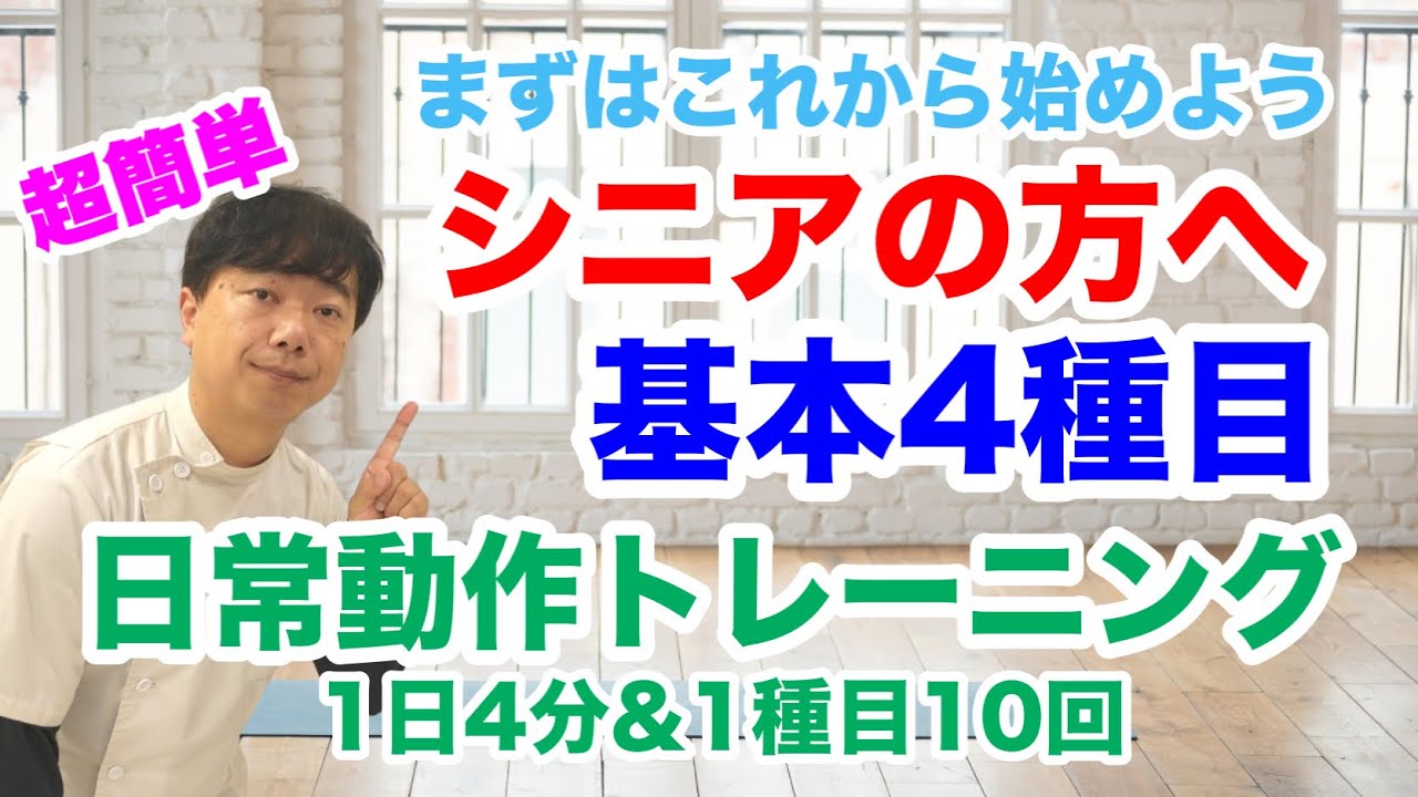 【高齢者向け筋トレ】必ず鍛えたい4つの筋肉！立つ歩くが楽にできてキレイな姿勢になれます‼︎