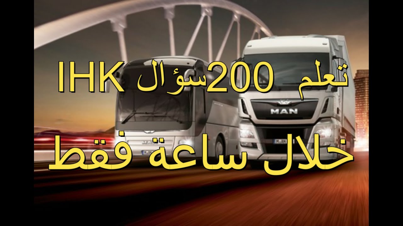 تعلم 200سؤال ihk خلال ساعة فقط