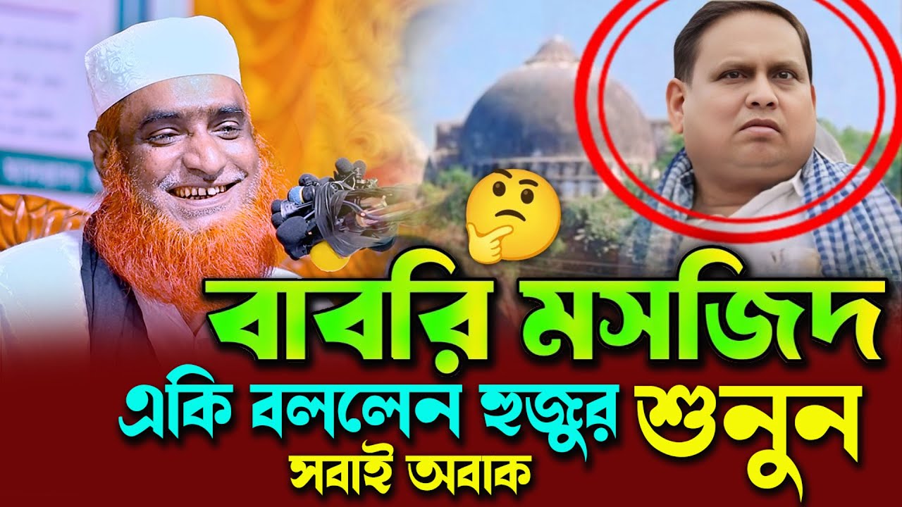 বেলডাঙার নতুন বাবরি মসজিদ নিয়ে কি বললেন হুজুর! মাওলানা বজলুর রশিদ ওয়াজ, bazlur rashid new waz 2025