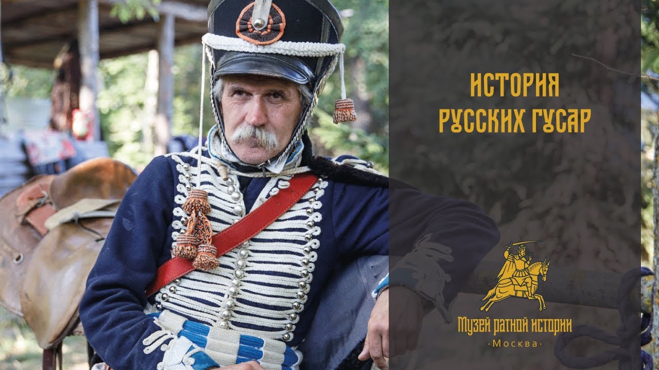 История русских гусар