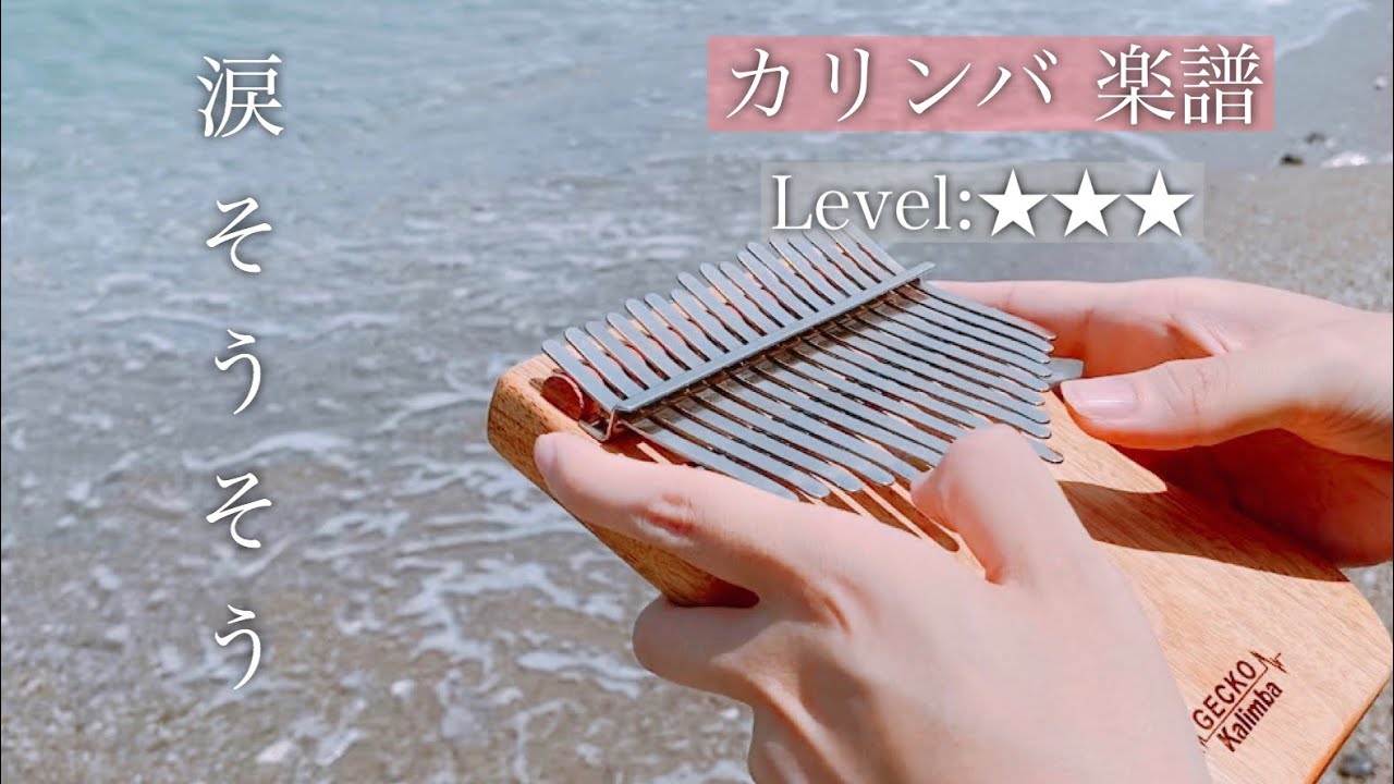 【Kalimba Tab】Nada Sousou/涙そうそうのカリンバ楽譜
