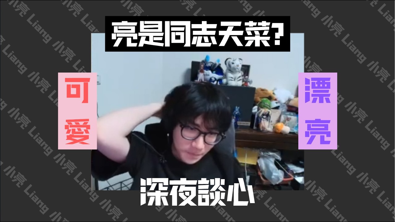 【小亮精華】公主覺得小亮超可愛?!! feat.珮蕾