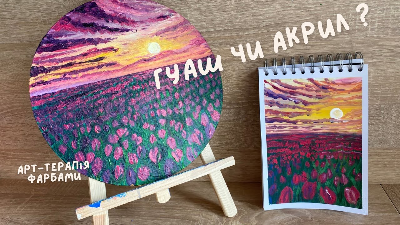 Море квітів. Поле тюльпанів. Весна іде красу несе. Гуаш та акрил покрокове малювання для початківців