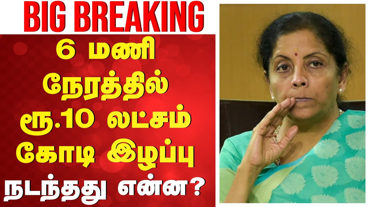 🔴LIVE: 6 மணி நேரத்தில் ரூ.10 லட்சம் கோடி இழப்பு - நடந்தது என்ன?