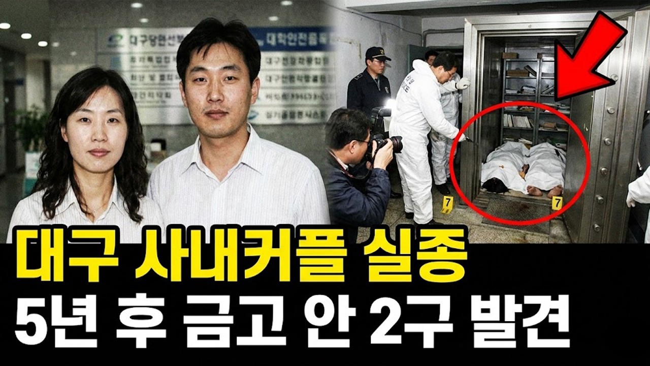 2006년 대구 사내 커플 실종.. 5년 후 회사 문서고 뒤에서 드러난 끔찍한 진실 | 실제 이야기 | 바이럴 이야기 | 바이럴 이야기 | 트렌딩 이야기