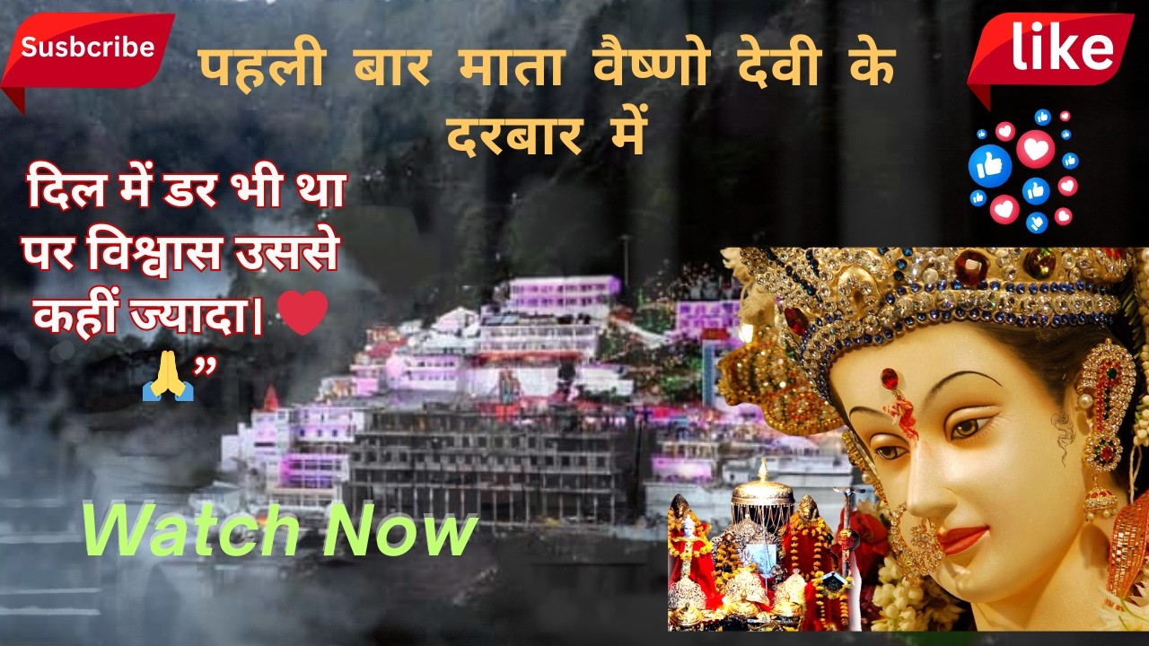 पहली बार माता वैष्णो देवी के दरबार में… दिल में डर भी था, पर विश्वास उससे कहीं ज्यादा। ❤️🙏