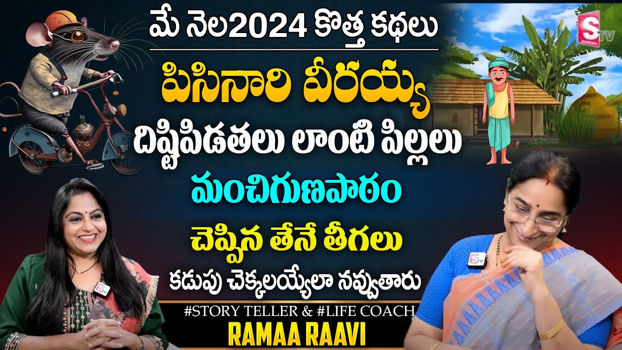 Ramaa Raavi : Chadamama Kadhalu || Latest BedTime Stories In Telugu || SumanTV Ramaa Raavi Official