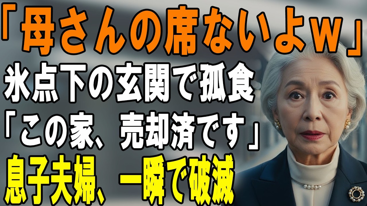 「汚いから玄関で食べてｗ」真冬に冷たい弁当を強要する嫁と息子「年寄りは邪魔」→翌朝、私たちが姿を消すと、彼らのスマホに”震える通知”が届き…【シニアライフ】【60代以上の方へ】