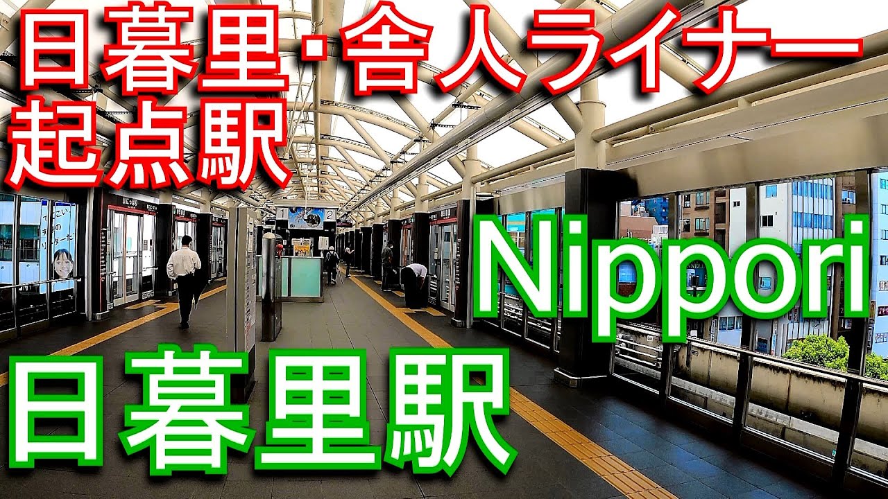 日暮里舎人ライナー　日暮里駅 Nippori Station. Nippori-Toneri Liner
