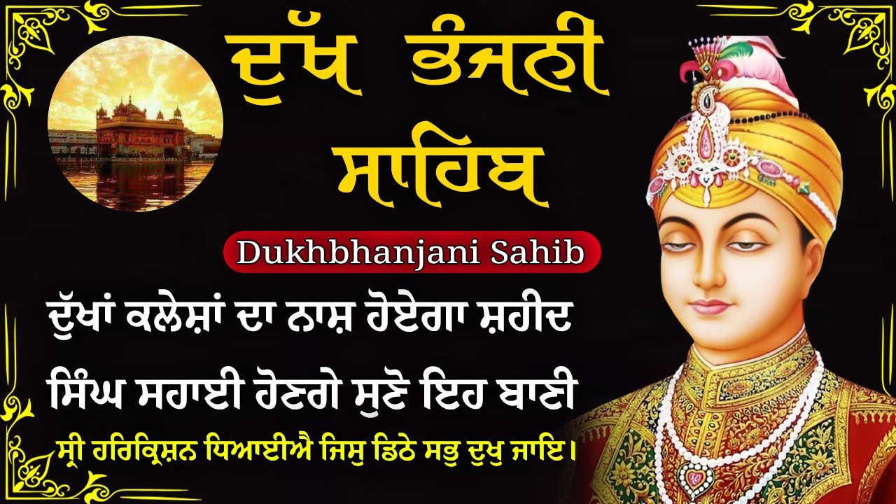 08-03-2026 ਦੁੱਖ ਭੰਜਨੀ ਸਾਹਿਬ | Dukh Bhanjani Sahib । ਦੁੱਖ ਕਲੇਸ਼ ਦਾ ਨਾਸ਼ ਕਰਨ ਵਾਲਾ ਸ਼ਬਦ#dukhbhanjaibani