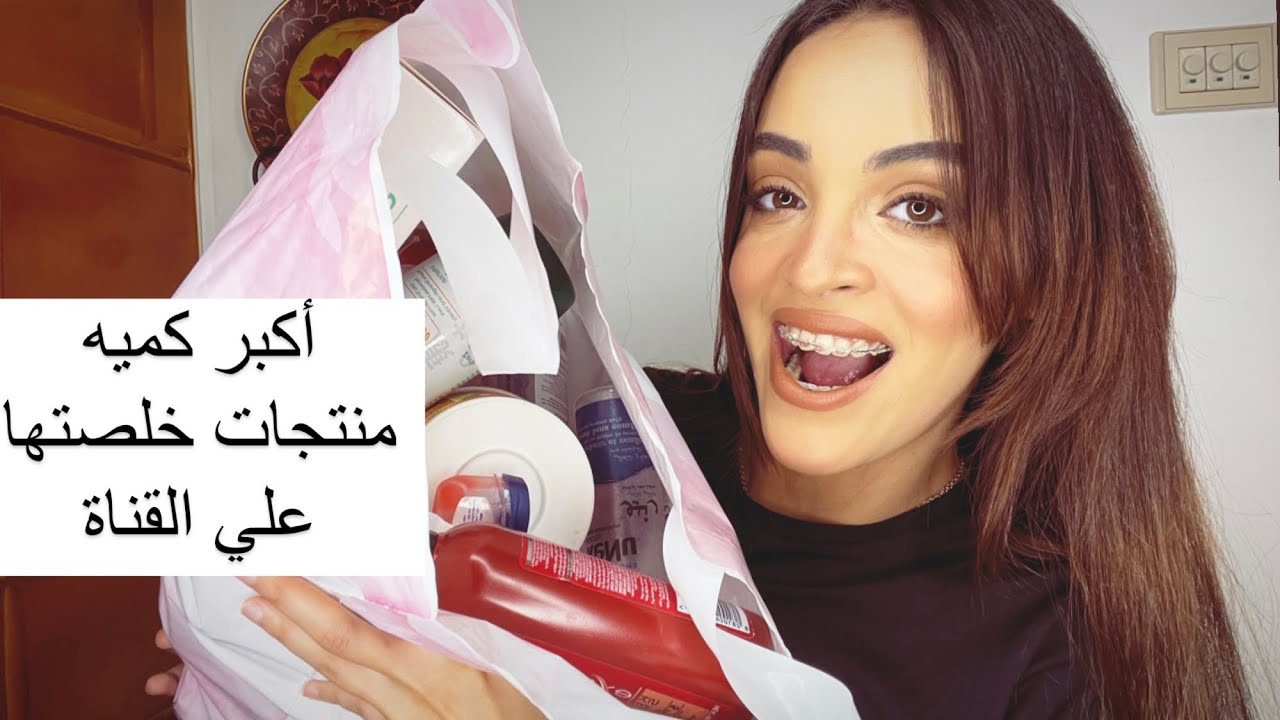 أكبر فيديو منتجات خلصتها علي القناة 💃🏼🗑️