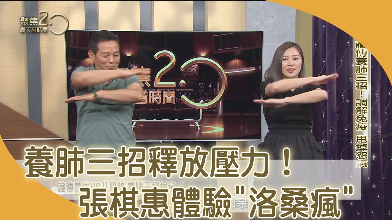養肺三招釋放壓力！ 張棋惠體驗「洛桑瘋」【聚焦2.0】第392集