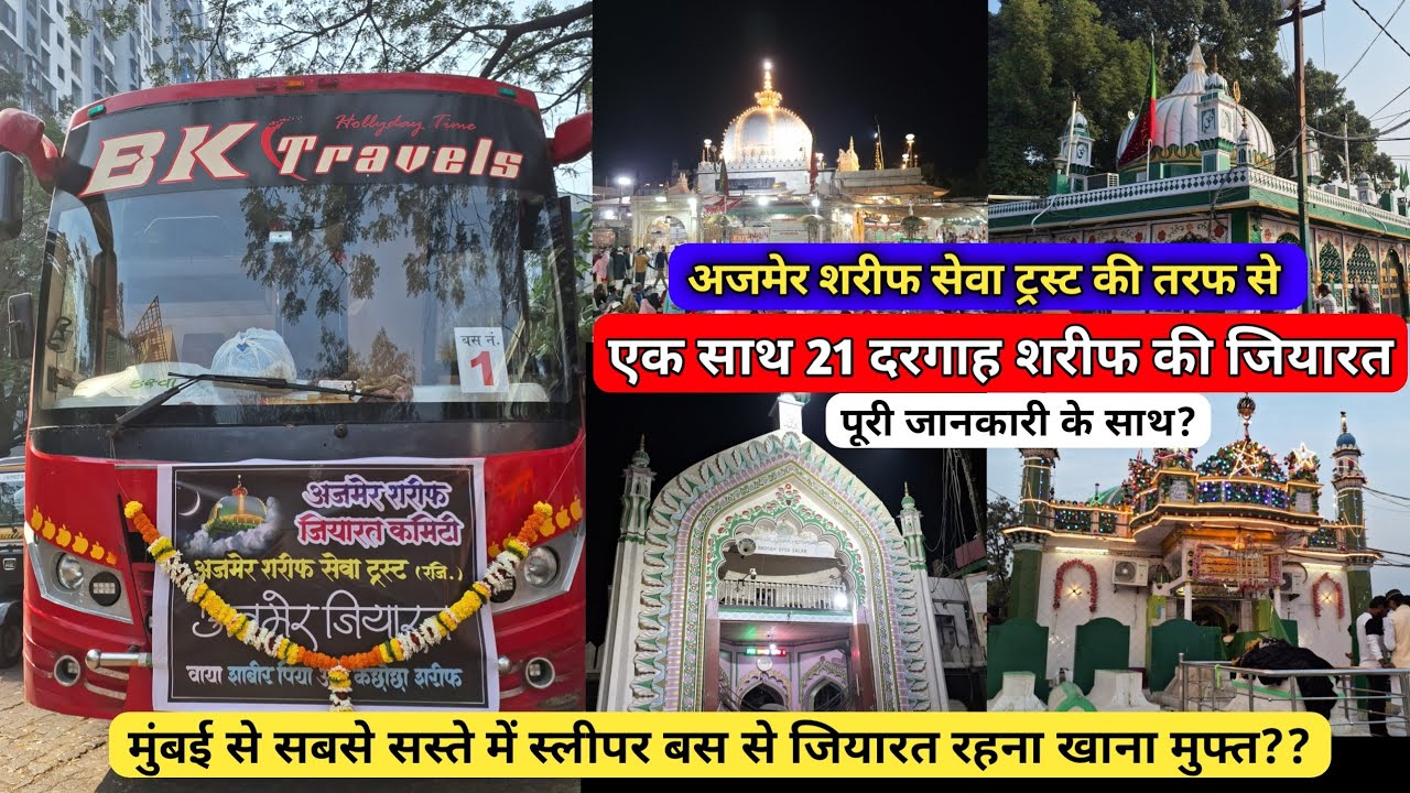 Mumbai Se Ajmer Sharif Dargah Aur 20 Dargah ki Ziyarat Ajmer Sharif Seva Trust Ki Taraf Se Bus? 🚍🕌🤲