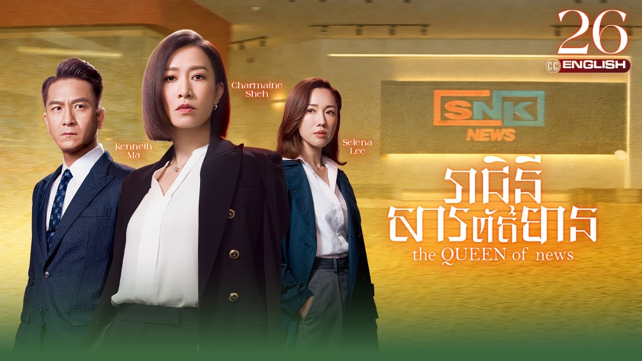 [Eng Sub] TVB រាជិនីសារព័ត៌មាន 26/26｜រឿងភាគហុងកុង និយាយខ្មែរ｜#TVBCambodiaDrama｜The Queen of News