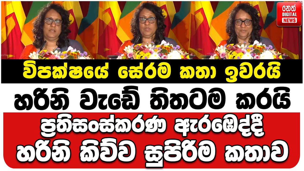 විපක්ෂයේ සේරම කතා ඉවරයි | හරිනි වැඩේ තිතටම කරයි | ප්‍රතිසංස්කරණ ඇරඹෙද්දී හරිනි කිව්ව සුපිරිම කතාව