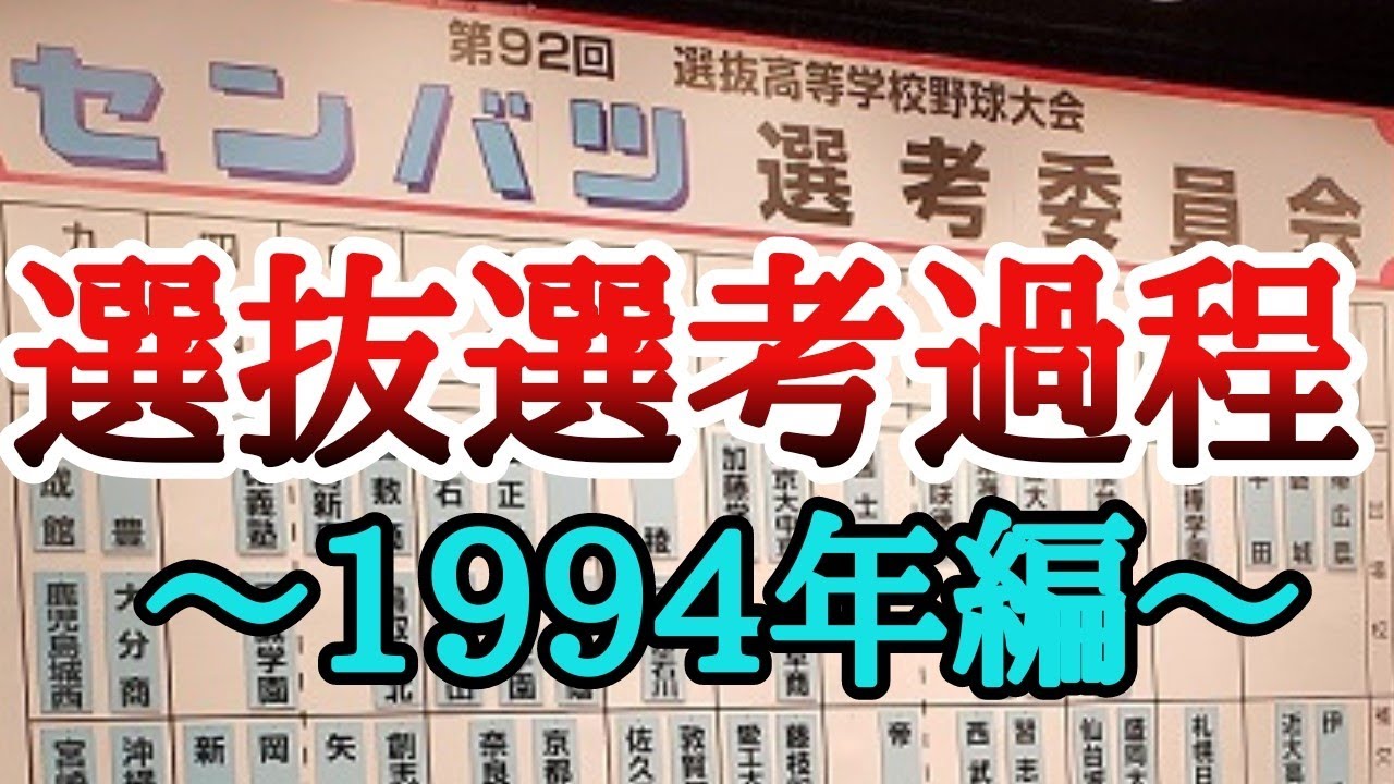 選抜選考過程～1994年編～