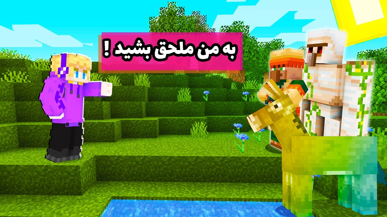 ماینکرافت اما میتونم با ماب ها صحبت کنم 😳