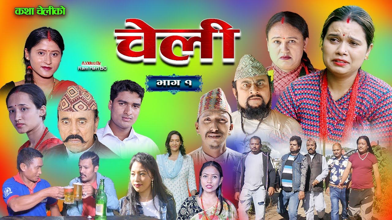 CHELI || चेली || Episode 1|| Katha Cheliko || कथा चेलीको  Nepali Web series || 2022-2079