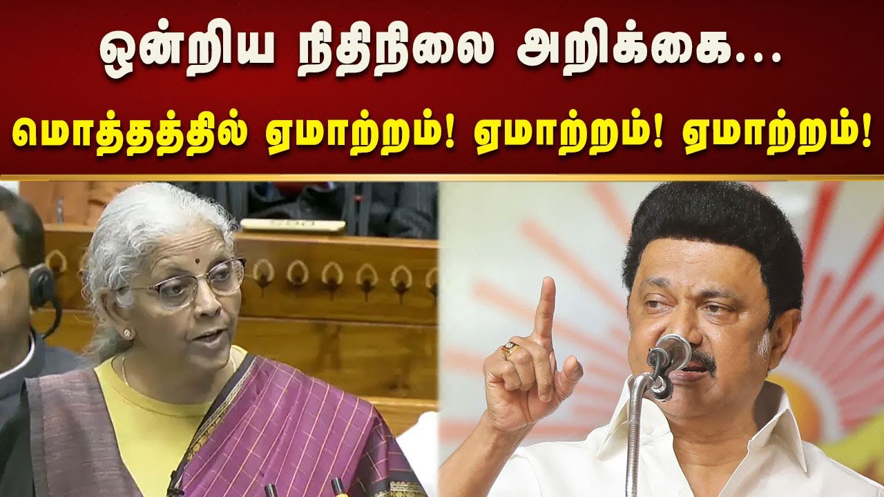ஒன்றிய நிதிநிலை அறிக்கை...மொத்தத்தில் ஏமாற்றம்! ஏமாற்றம்! ஏமாற்றம்! | Endrum Muthalvar