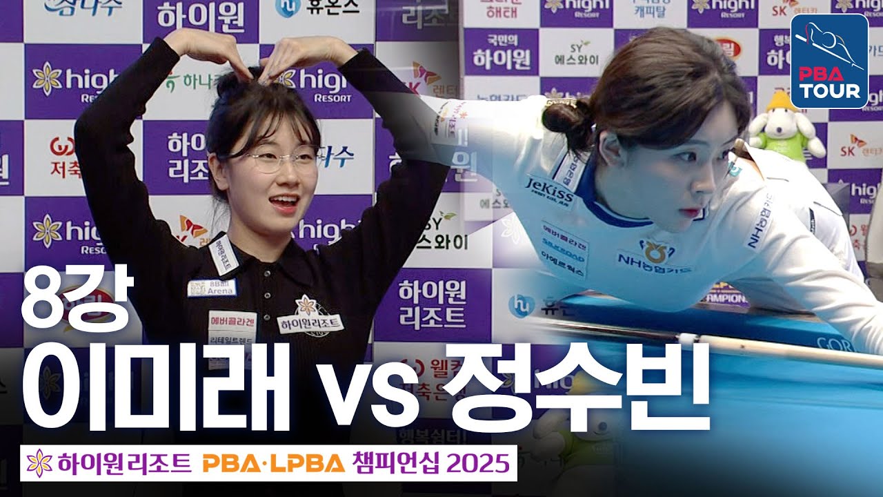8강｜이미래 vs 정수빈｜하이원리조트 LPBA 챔피언십 2025-26