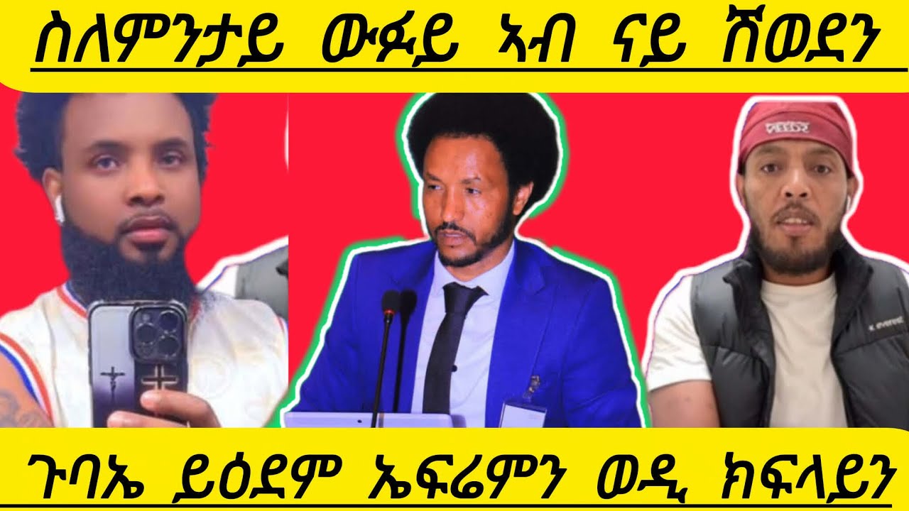 ስለምንታይ ውፉይ ኣብ ጉባኤ ናይ ሽወደን ይዕደም