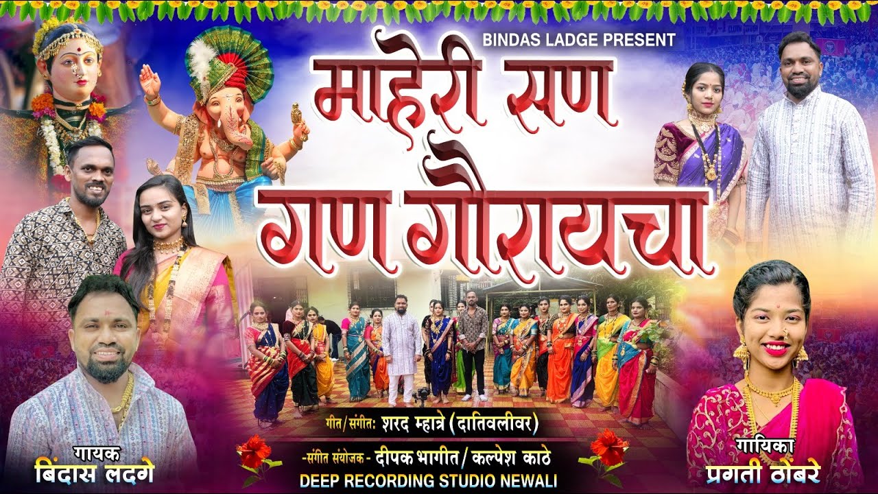 माहेरी सण गण गौरायच | Bindas Ladge | Ganpati Song | New Ganpati Song 2024 | Ganpati Song In Marathi