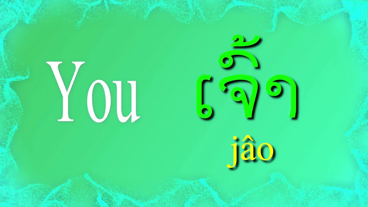 Lesson 22 - Subject Pronouns in Lao