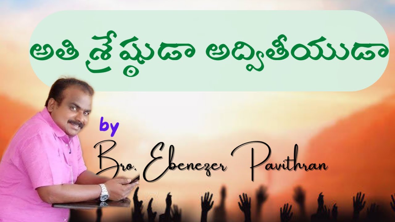అతి శ్రేష్ఠుడా అద్వితీయుడా||Song||Athishrestudaa ||Ebenazer Pavithran||Blessy Issac||Jessi Issac||