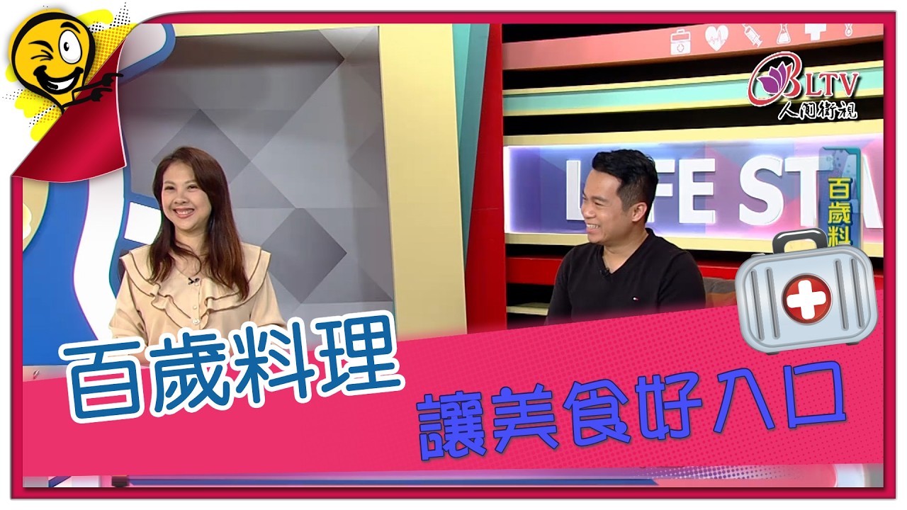 生活智多星第1691集 百歲料理 讓美食好入口