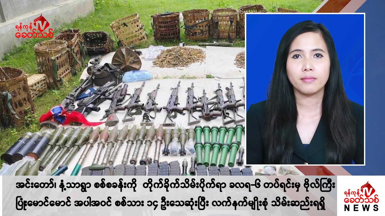 Khit Thit သတင်းဌာန၏ ဇွန် ၂၉ ရက် မနက်ပိုင်း ရုပ်သံသတင်းအစီအစဉ်