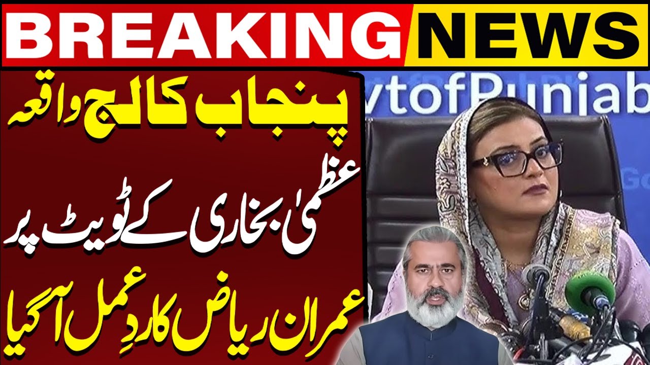 Punjab College Lahore Incident | Imran Riaz Khan's Reacts On Azma Bukhari's Tweet