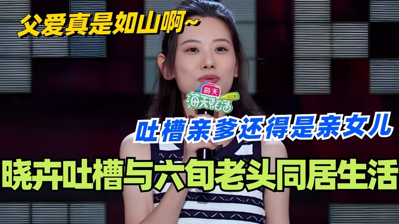 赵晓卉爆笑吐槽与六旬老头同居生活！吐槽亲爹还得是亲女儿！父爱可真是如山啊！#脱口秀 #脱口秀大会 #脱口秀和ta的朋友们 #综艺 #搞笑 #赵晓卉