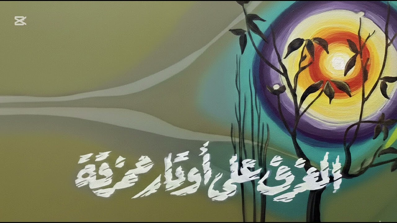 موسيقي مسلسل العزف علي اوتار ممزقه 