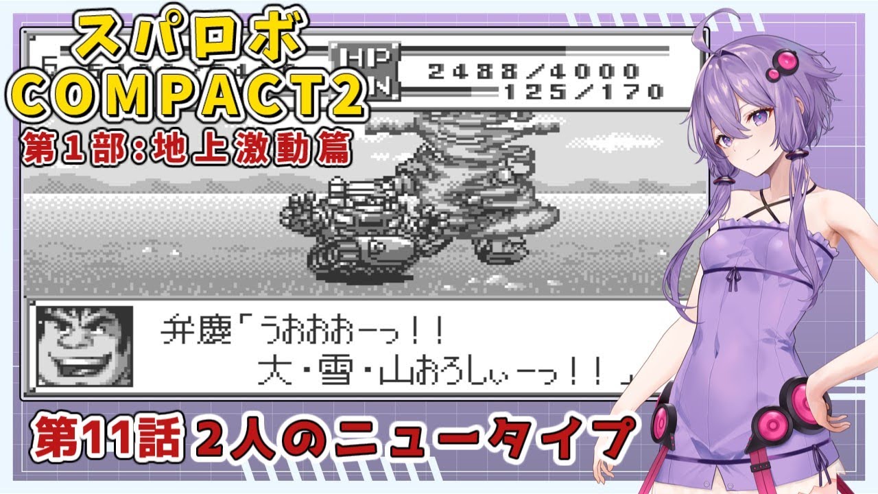 【スパロボCOMPACT２】シャアをぶん殴りに行くスパロボCOMPACT２＃１１【VOICEROID実況】