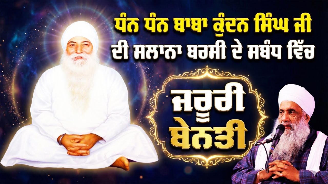 ਧੰਨ ਧੰਨ ਬਾਬਾ ਕੁੰਦਨ ਸਿੰਘ ਜੀ ਦੀ ਸਲਾਨਾ ਬਰਸੀ ਦੇ ਸਬੰਧ ਵਿੱਚ ਜਰੂਰੀ ਬੇਨਤੀ | Sant Baba Sukhdev Singh Ji
