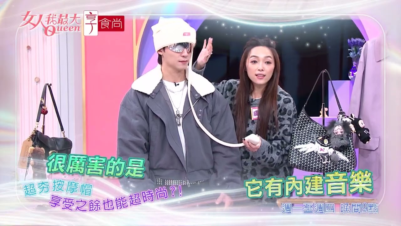 拒絕落伍！2026必收新品 #女人我最大 20260119(預告)